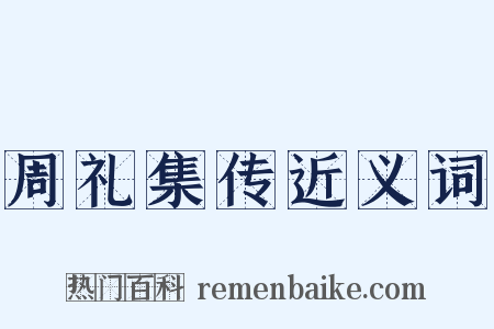 周礼集传近义词是什么意思的图片